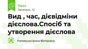 Вид , час, дієвідміни дієслова.Спосіб та утворення дієслова