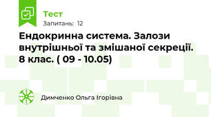  Ендокринна система. Залози внутрішньої та змішаної секреції. 8 клас. ( 09 - 10.05) 