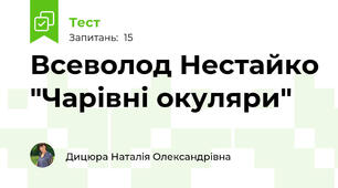  Всеволод Нестайко "Чарівні окуляри"