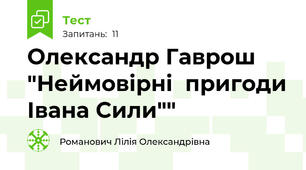 Олександр Гаврош "Неймовірні  пригоди Івана Сили""