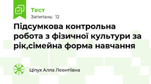 Підсумкова контрольна робота з фізичної культури за рік,сімейна форма навчання