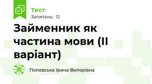 Займенник як частина мови (ІІ варіант)
