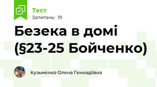 Безека в домі (§23-25 Бойченко)