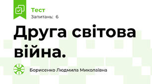 Друга світова війна.