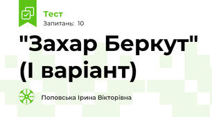 "Захар Беркут" (І варіант)