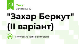 "Захар Беркут" (ІІ варіант)