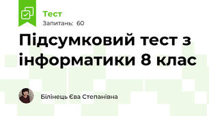 Підсумковий тест з інформатики 8 клас