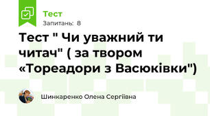 Тест " Чи уважний ти читач" ( за твором «Тореадори з Васюківки")