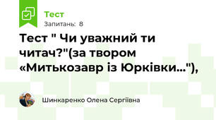 Тест " Чи уважний ти читач?"(за твором «Митькозавр із Юрківки..."),