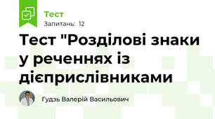 Тест "Розділові знаки у реченнях із дієприслівниками