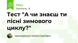 Тест "А чи знаєш ти  пісні зимового циклу?"