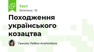 Походження		 українського	козацтва