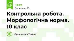 Контрольна робота. Морфологічна норма. 10 клас