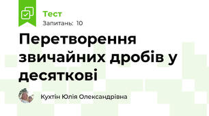 Перетворення звичайних дробів у десяткові