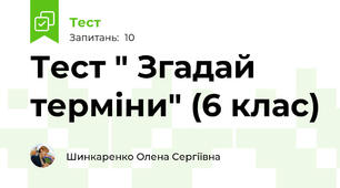 Тест " Згадай терміни" (6 клас)