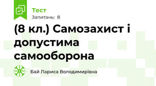 (8 кл.) Самозахист і допустима самооборона
