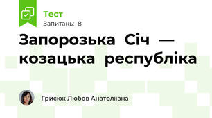 	Запорозька	Січ	—		 козацька	республіка