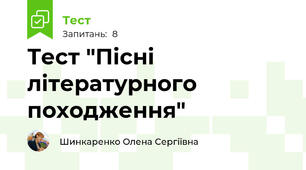 Тест "Пісні літературного походження"