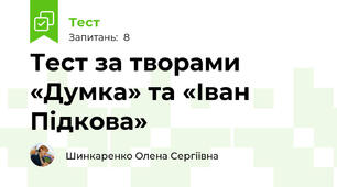 Тест за творами «Думка» та «Іван Підкова»