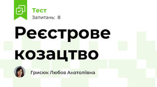 	Реєстрове	козацтво
