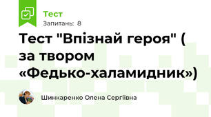 Тест "Впізнай героя" ( за твором «Федько-халамидник»)