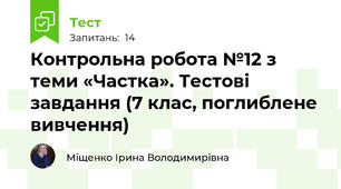 Контрольна робота №12 з теми «Частка». Тестові завдання (7 клас, поглиблене вивчення)
