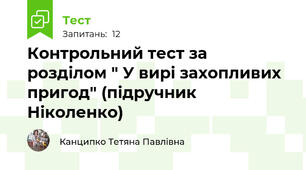Контрольний тест за розділом " У вирі захопливих пригод" (підручник Ніколенко)