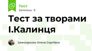 Тест за творами І.Калинця