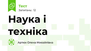  Наука і техніка