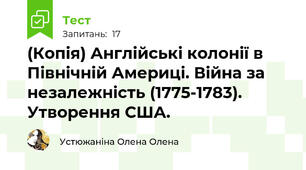 (Копія) Англійські колонії в Північній Америці. Війна за незалежність (1775-1783). Утворення США.