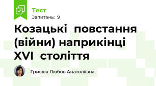 Козацькі	повстання	(війни) наприкінці	XVI	століття