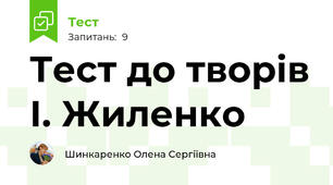 Тест до творів І. Жиленко