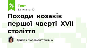 Походи	козаків		 першої	чверті	XVII	століття