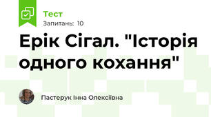 Ерік Сігал. "Історія одного кохання"