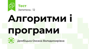 Алгоритми і програми