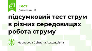 підсумковий тест струм в різних середовищах робота струму