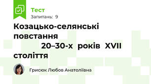 Козацько‐селянські	повстання	 																							20–30‐х	років	XVII	століття