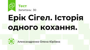 Ерік Сігел. Історія одного кохання.