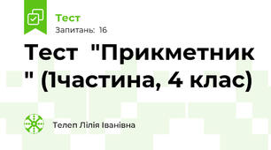 Тест  "Прикметник " (1частина, 4 клас)