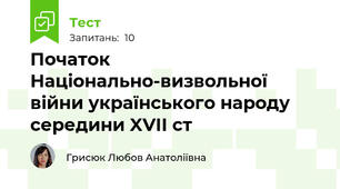 Початок Національно-визвольної війни українського народу середини XVII ст