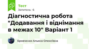 Діагностична робота "Додавання і віднімання в межах 10" Варіант 1
