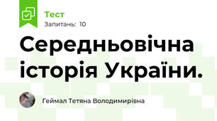 Середньовічна історія України.