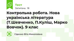 Контрольна робота. Нова українська література (Т.Шевченко, П.Куліш, Марко Вовчок). 9 клас
