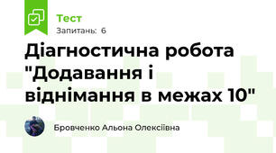 Діагностична робота "Додавання і віднімання в межах 10"