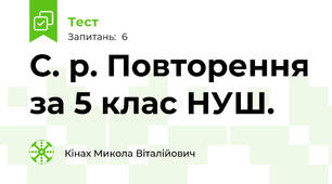 С. р. Повторення за 5 клас НУШ.