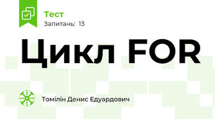 Цикл FOR