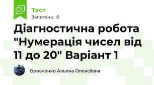 Діагностична робота "Нумерація чисел від 11 до 20" Варіант 1