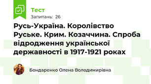 Русь-Україна. Королівство Руське. Крим. Козаччина. Спроба відродження української державності в 1917-1921 роках 