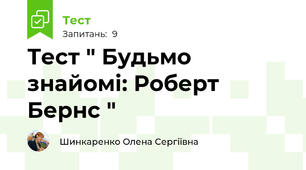 Тест " Будьмо знайомі: Роберт Бернс "