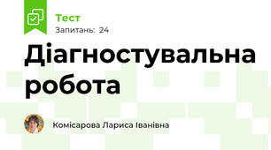 Діагностувальна робота